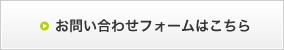 お問い合わせフォームはこちら