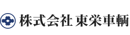 株式会社東栄車輌